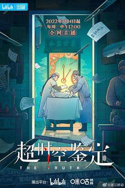 超时空鉴定高清播放