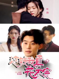 这钱我真花不完在线观看