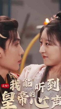 震惊，我能听到皇帝的心声高清播放