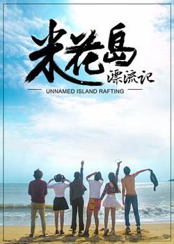 米花岛漂流记在线观看
