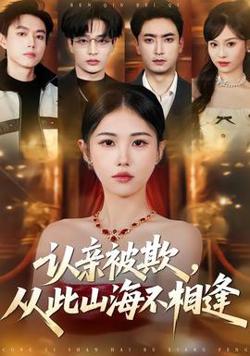认亲被欺，从此山海不相逢