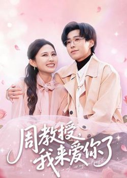 周教授我来爱你了