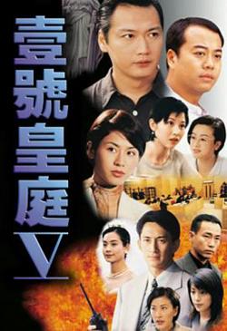 壹号皇庭5在线观看