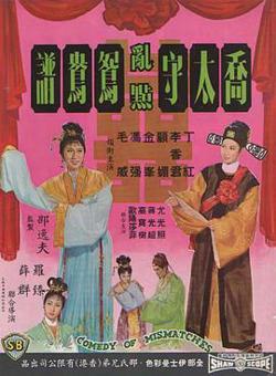 乔太守乱点鸳鸯谱高清播放