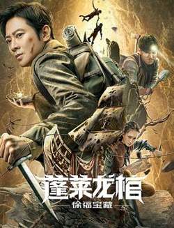 蓬莱龙棺之徐福宝藏高清播放