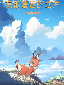 在那遥远的地方 2019高清播放