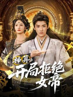 神算开局拒绝女帝