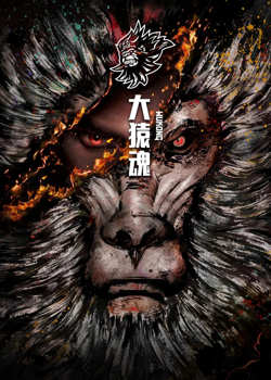 大猿魂 特别篇在线观看