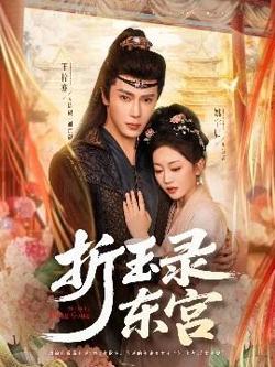 折玉录东宫高清播放