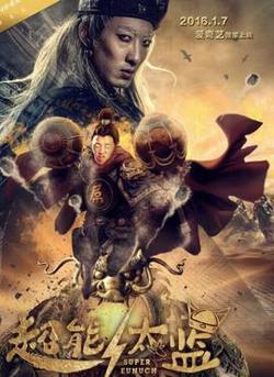 超能太监高清播放