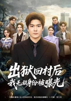 出狱回村后我无敌身份被曝光高清播放
