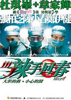 辣手回春国语高清播放