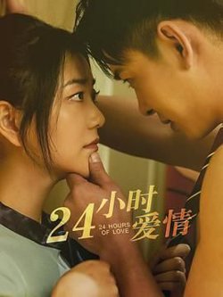 24小时爱情高清播放