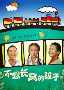 不想长高的孩子高清播放