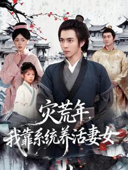 灾荒年,我靠系统养活妻女