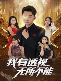 我有透视无所不能高清播放