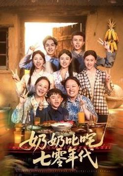 奶奶叱咤七零年代高清播放