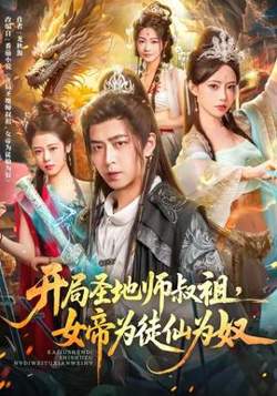 开局圣地师叔祖，女帝为徒仙为奴高清播放