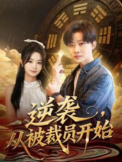 逆袭，从被裁员开始在线观看