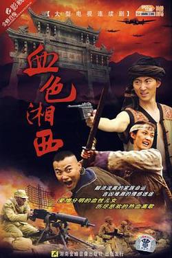 血色湘西在线观看