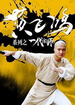 黄飞鸿系列之一代宗师高清播放