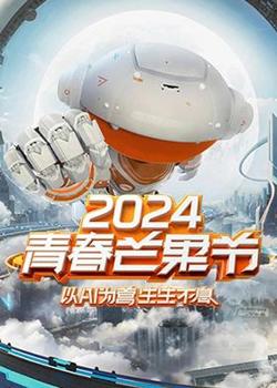 2024青春芒果节高清播放