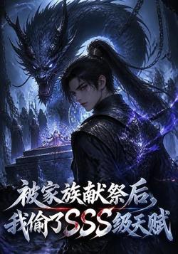 被家族献祭后，我偷了SSS级天赋高清播放