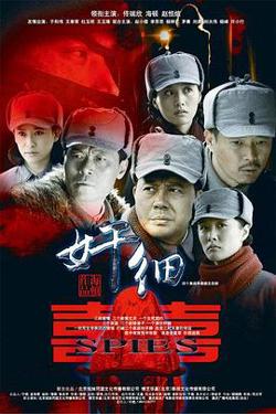 奸细高清播放
