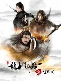 龙门驿站之生死阁在线观看