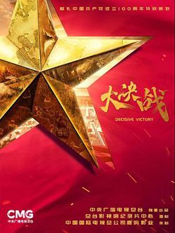 大决战高清播放
