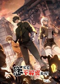 您完全不解密是吗 动态漫画在线观看