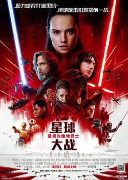 星球大战8：最后的绝地武士高清播放