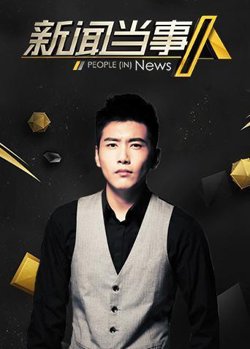 新闻当事人2020高清播放