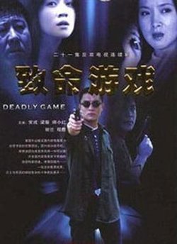 致命游戏高清播放