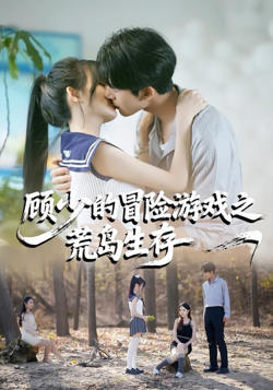 顾少的冒险游戏之荒岛生存高清播放