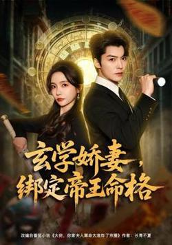 玄学娇妻，绑定帝王命格在线观看