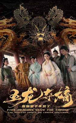 五龙夺嫡废物皇子不装了在线观看