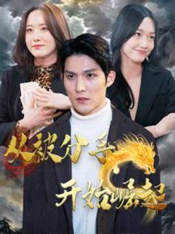 从被分手开始崛起高清播放