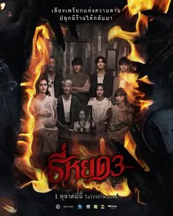 鬼滴语3[电影解说]高清播放