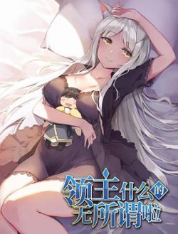 领主什么的无所谓啦高清播放