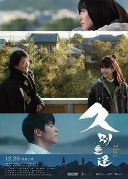 久别·重逢[预告片]高清播放