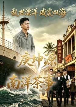 庚坤源南洋茶事高清播放