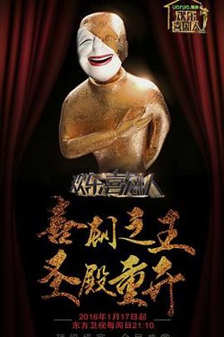 欢乐喜剧人第二季在线观看