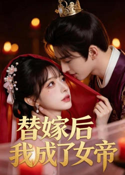 替嫁后我成了女帝高清播放