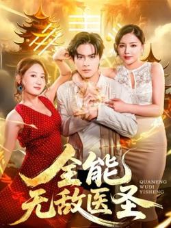 全能无敌医圣在线观看
