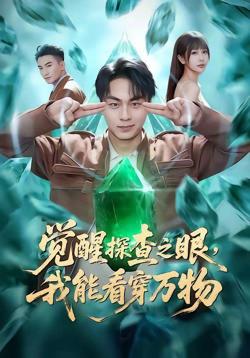 觉醒探查之眼,我能看穿万物