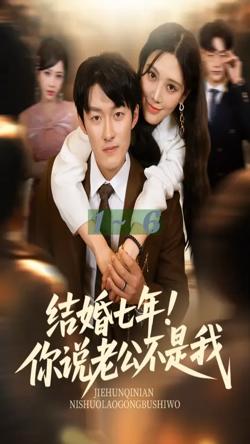 结婚七年你说老公不是我