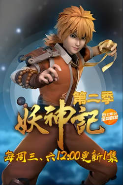 妖神记 第二季‎在线观看