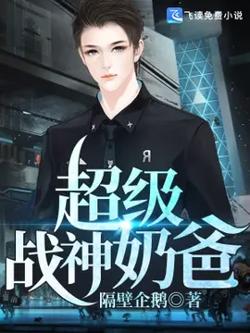 超级战神奶爸在线观看