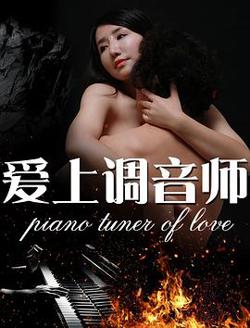 爱上调音师在线观看